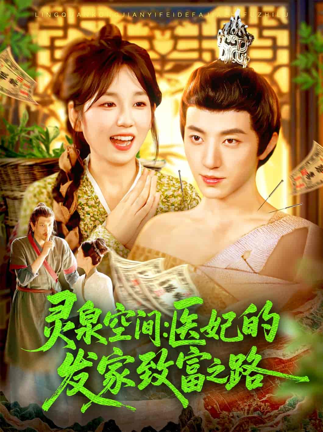 短剧《灵泉空间医妃的发家致富之路》 高清短剧全集在线，免费完整版随心观看