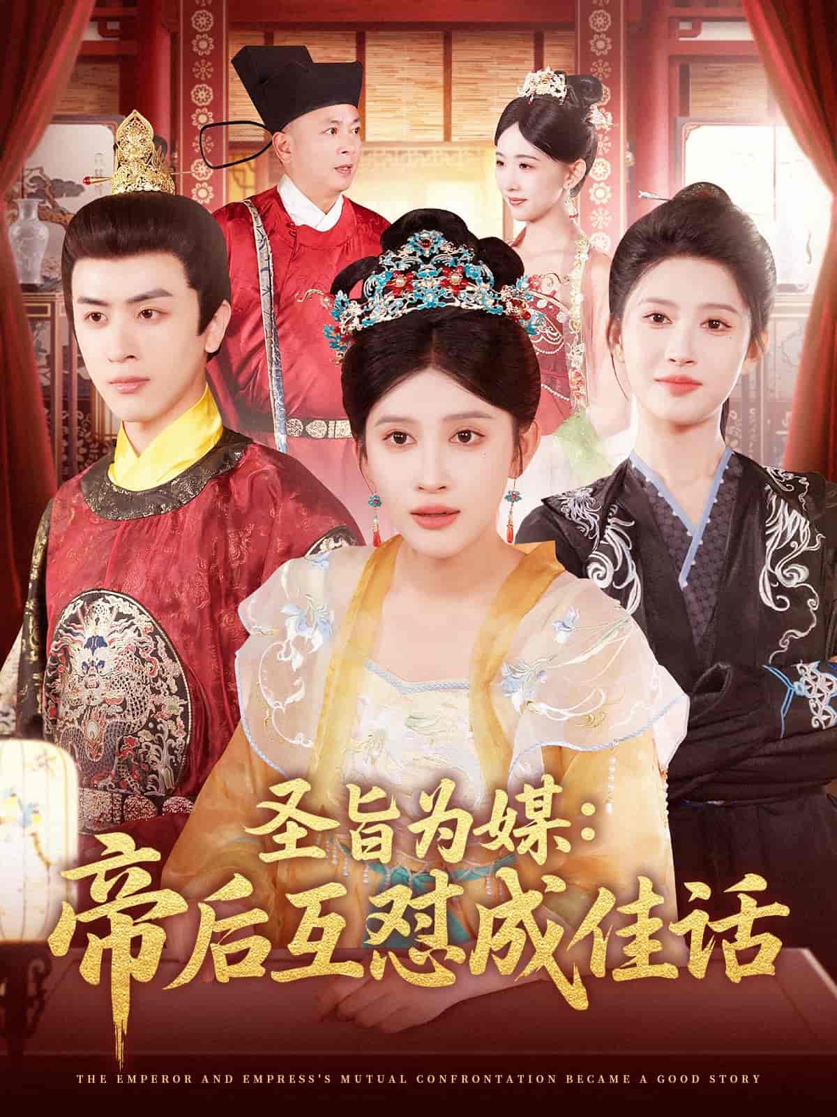 短剧《圣旨为媒帝后互怼成佳话》 高清短剧全集免费在线，完整版随心欣赏无障碍