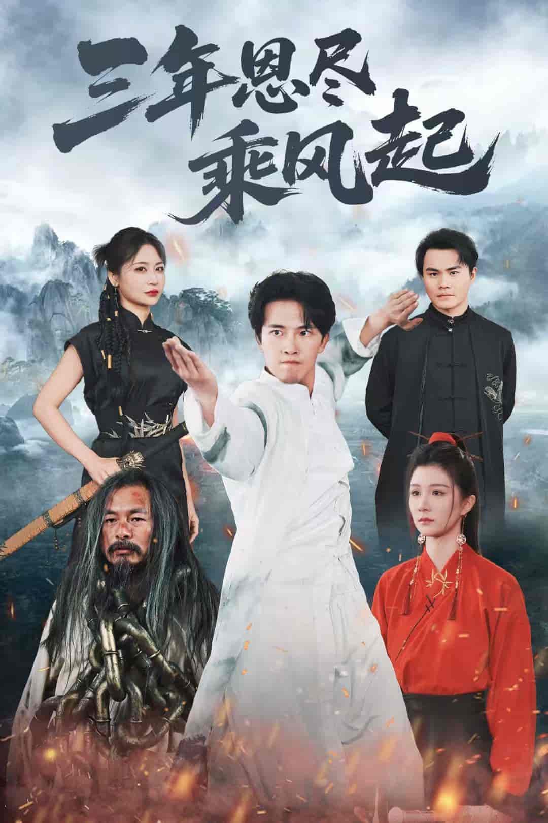 短剧《三年恩尽乘风起》 高清短剧全集免费看，完整版在线无障碍享