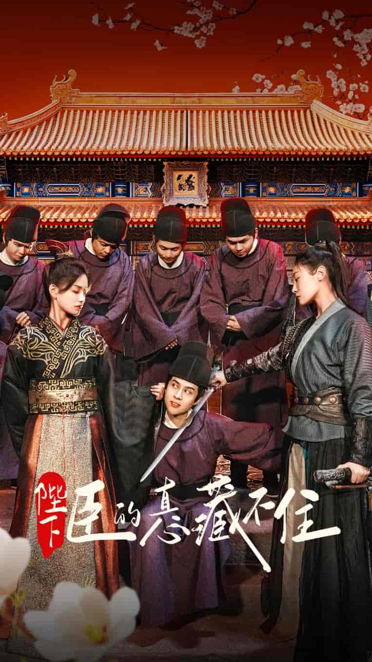 短剧《陛下臣的真心藏不住》 高清短剧全集免费，完整版在线观看自由