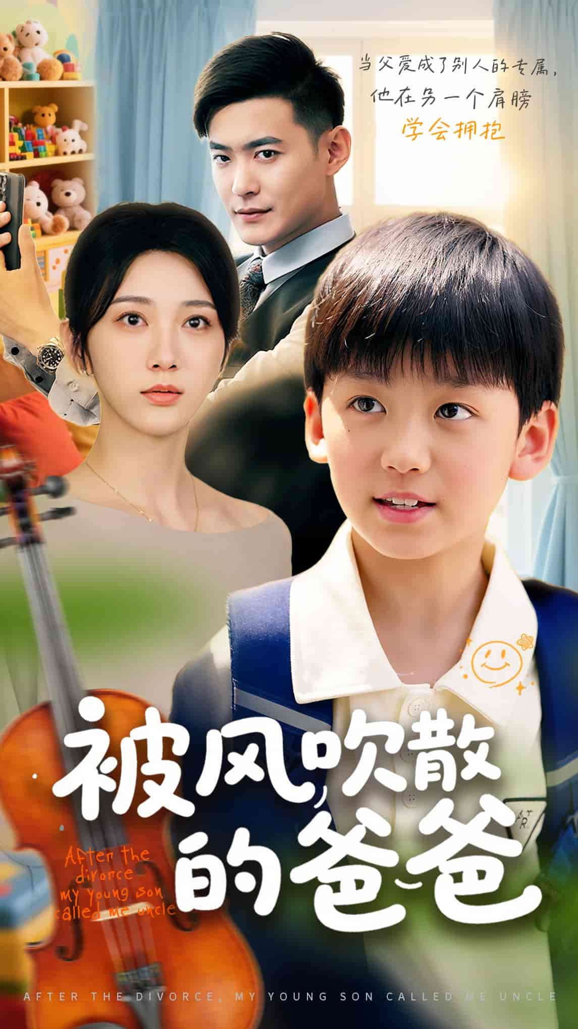 短剧《被风吹散的爸爸》 完整版高清短剧免费，在线全集无束缚随心享