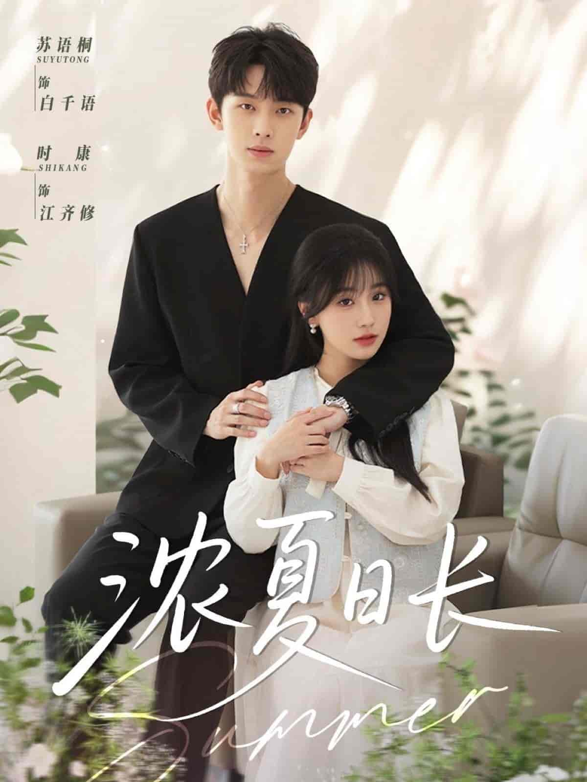 短剧《浓夏日长》 高清短剧全集免费，完整版在线观看随心