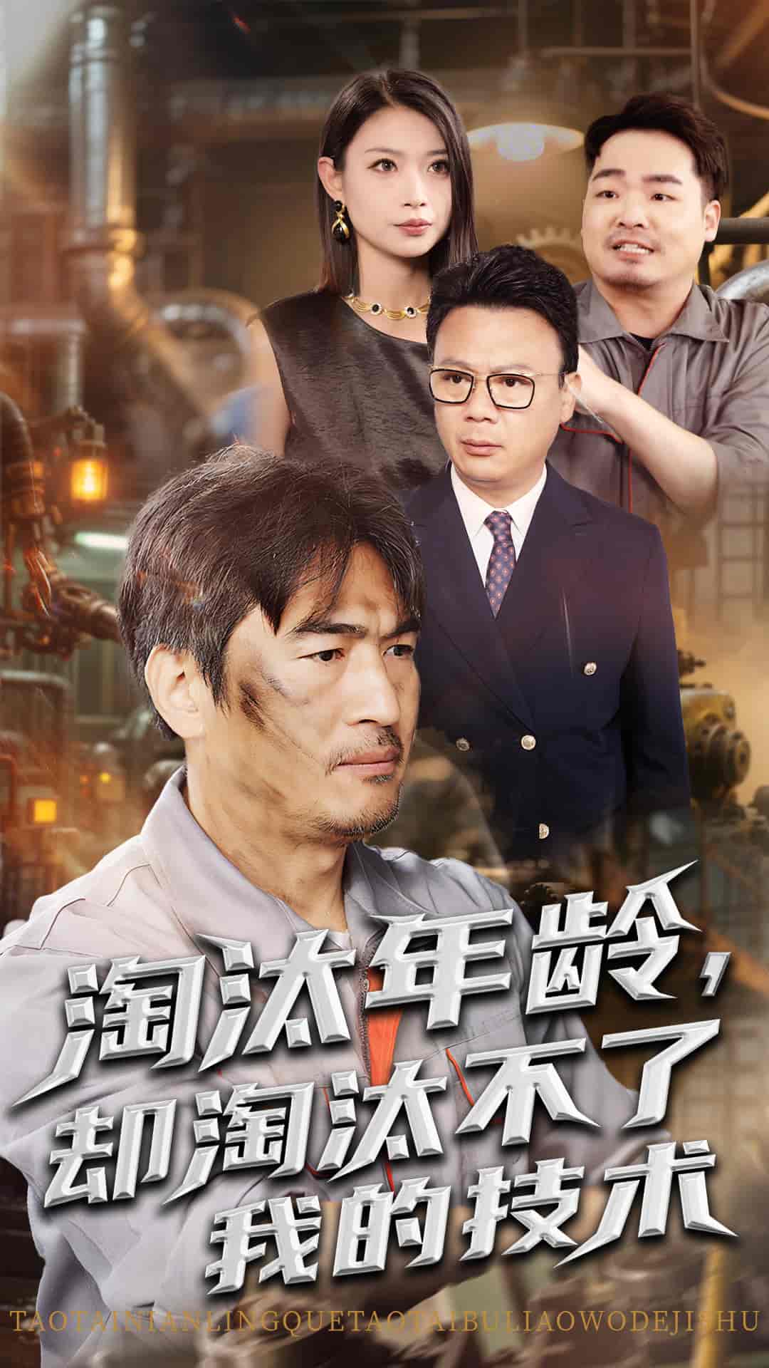 短剧《淘汰年龄却淘汰不了我的技术》 免费观看高清全集，完整版大结局已完结！