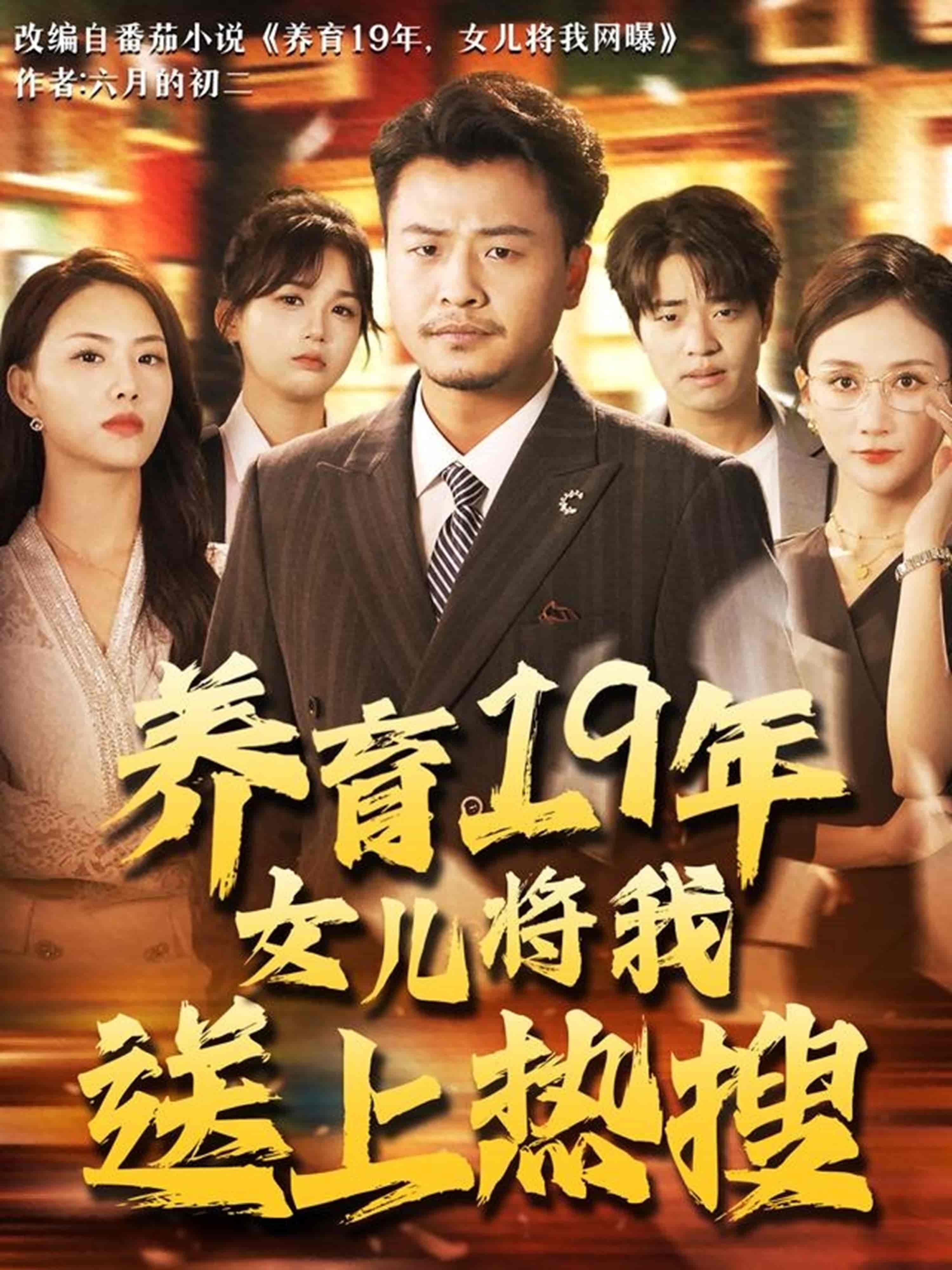 短剧《养育19年女儿将我送上热搜》 高清无广告！全集免费在线观看，大结局已完结