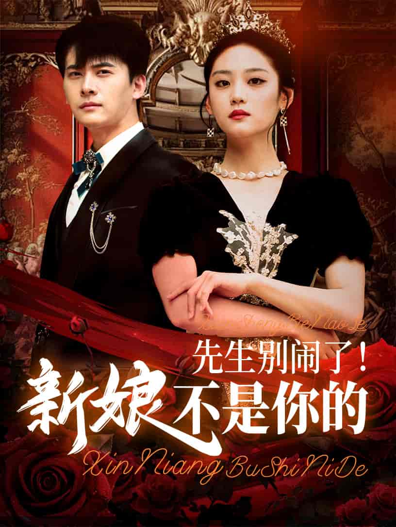 短剧《先生别闹了新娘不是你的》 短剧全集在线，免费高清观看，大结局已完结！