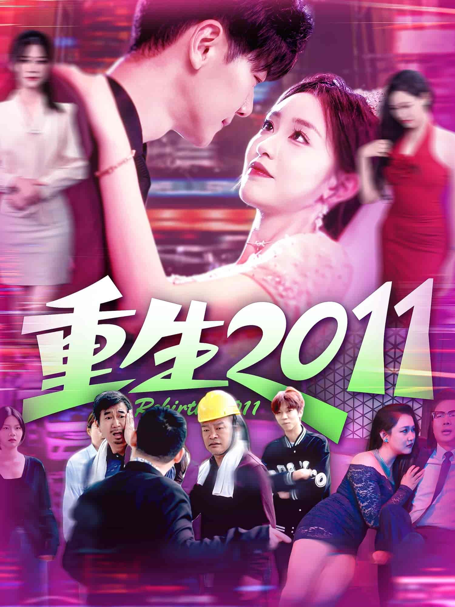 短剧《重生2011》 高清无码！全集免费在线观看，大结局震撼来袭