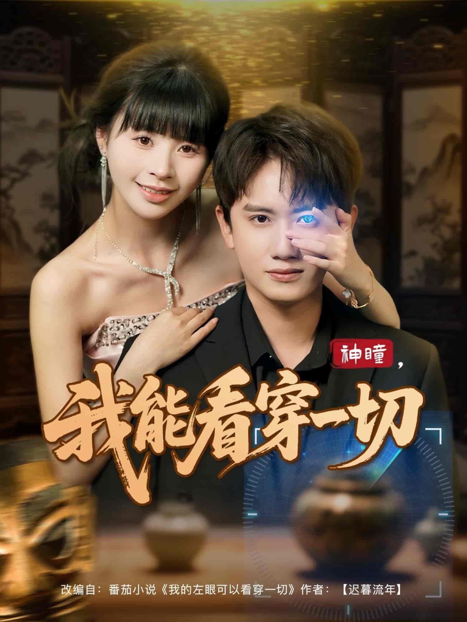 短剧《神瞳我能看穿一切》 免费观看高清全集，大结局震撼来袭