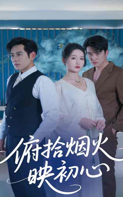 短剧《俯拾烟火映初心》 全集免费在线，高清画质，大结局已完结