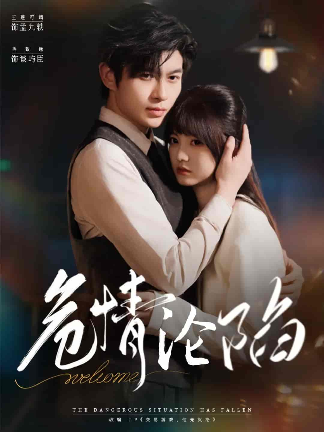 短剧《危情沦陷》 高清短剧全集免费看，完整版在线无限制