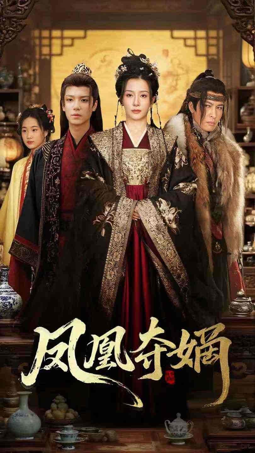 短剧《凤凰夺嫡》 免费观看高清全集，大结局已完结