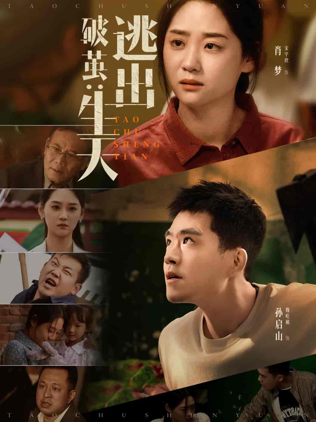 短剧《破茧：逃出生天》 短剧全集免费看，高清在线播放，大结局震撼揭晓