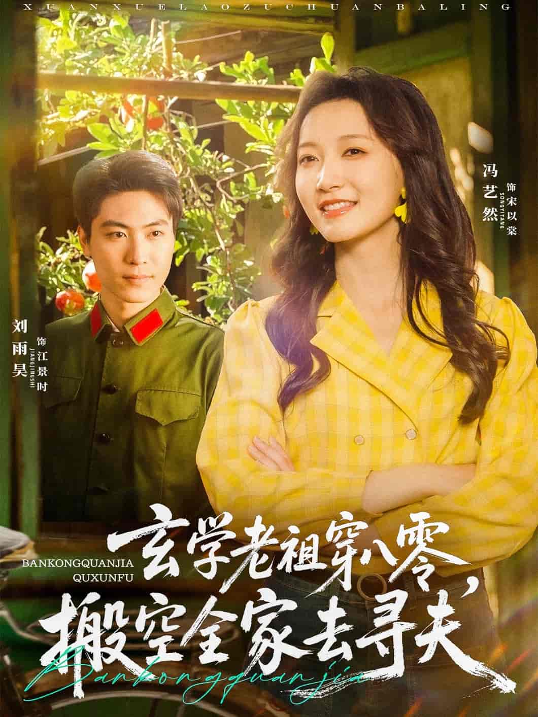 短剧《玄学老祖穿八零，搬空全家去寻夫》 高清短剧全集免费，完整版在线随心观看