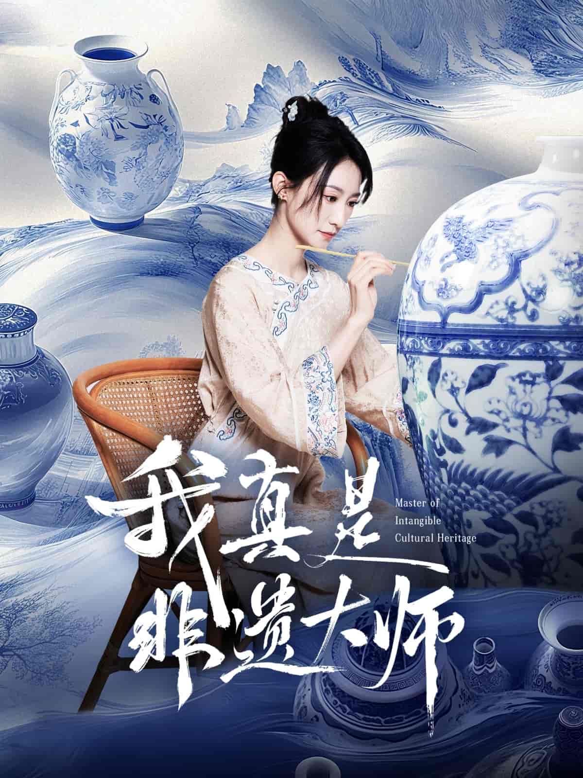 短剧《我真是非遗大师》 全集免费在线观看，高清画质，大结局震撼揭晓