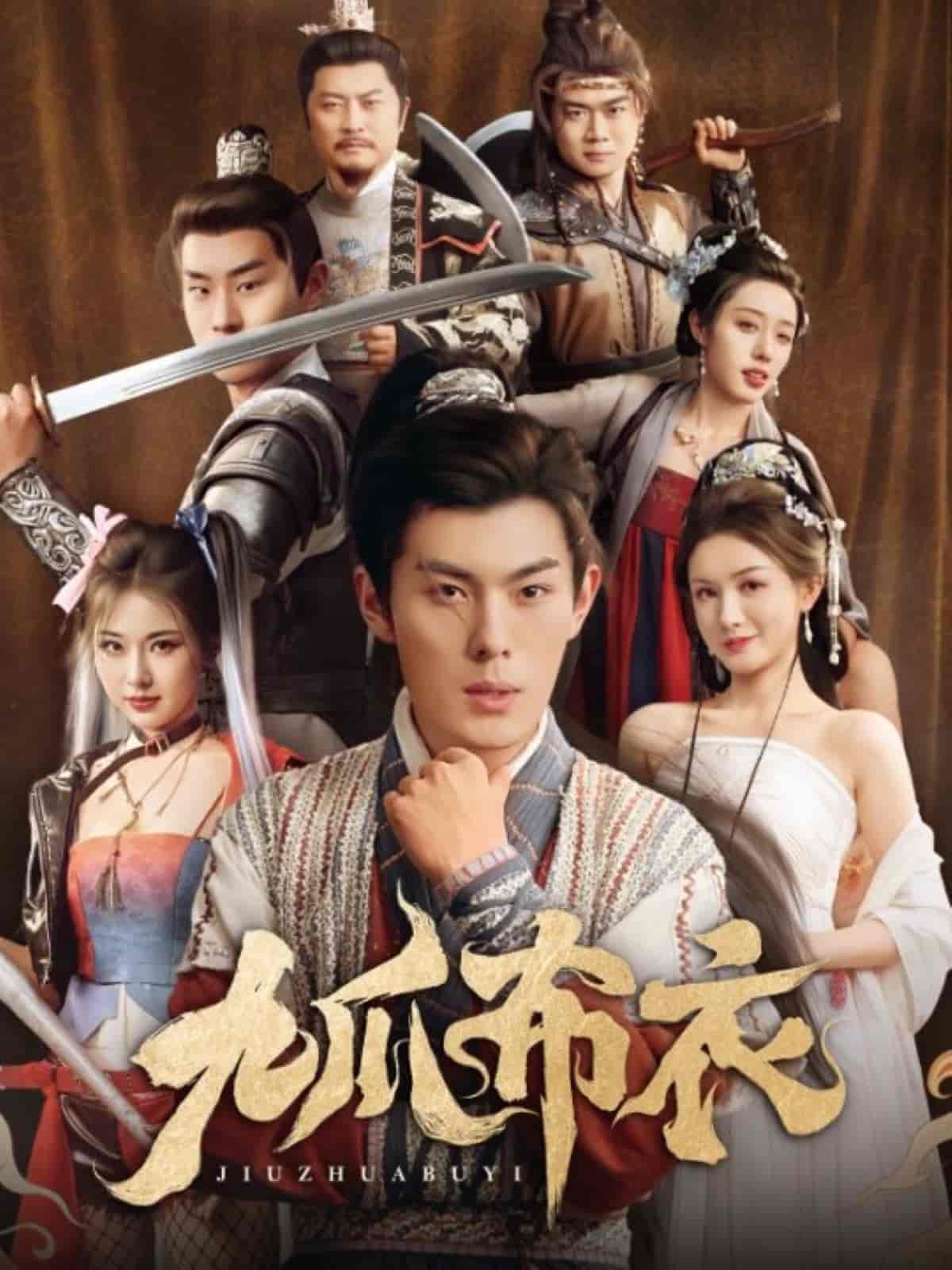 短剧《九爪布衣》 短剧全集在线，免费高清观看，大结局震撼来袭！