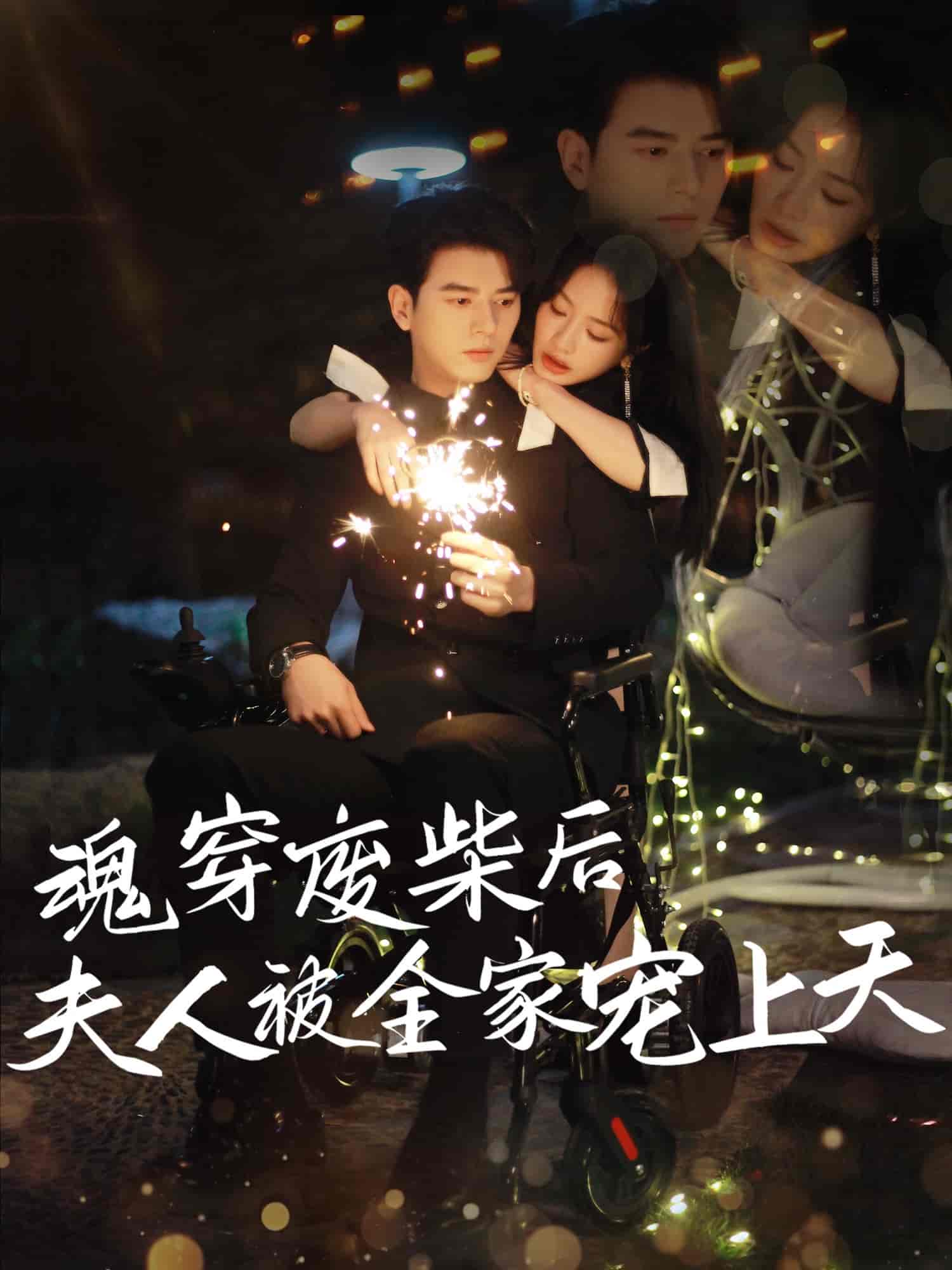 短剧《魂穿废材后夫人被全家宠上天》 免费观看高清短剧，全集完整版在线无障碍