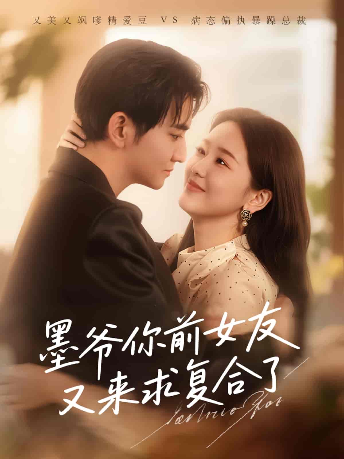 短剧《墨爷你前女友又来求复合了》 免费看高清全集，大结局震撼揭晓