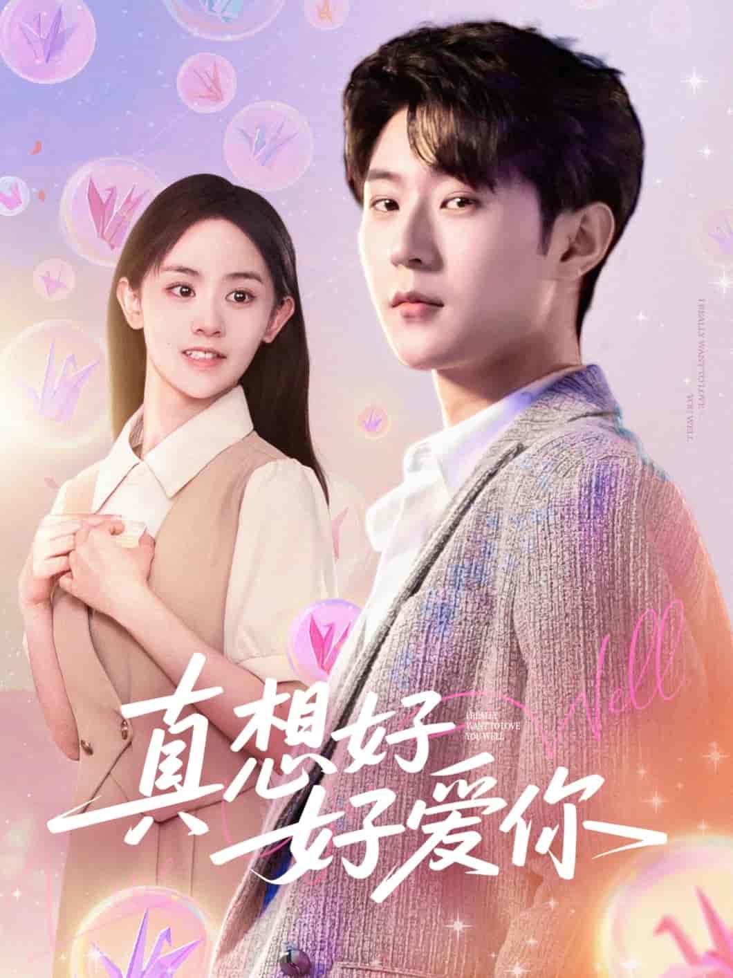 短剧《真想好好爱你》 短剧全集免费看，高清在线播放，大结局震撼揭晓