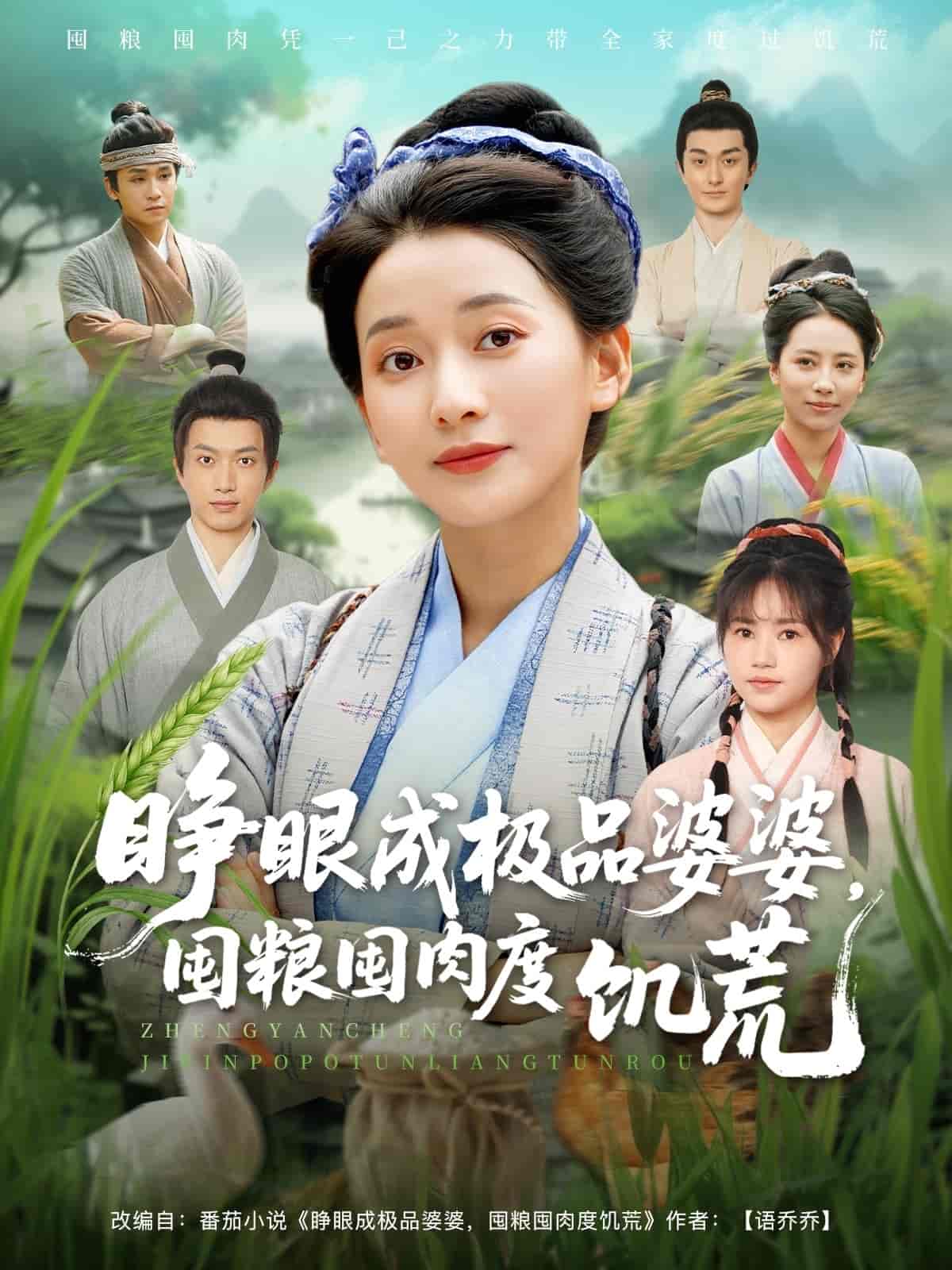 短剧《睁眼成极品婆婆囤粮囤肉度饥荒》 免费观看高清全集，完整版大结局震撼来袭