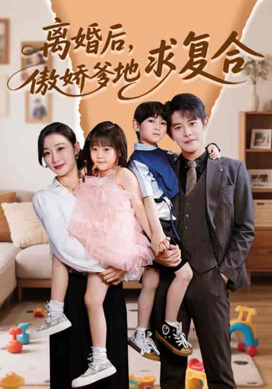 短剧《离婚后，傲娇爹地求复合》 短剧全集免费看，高清在线播放，大结局震撼揭晓