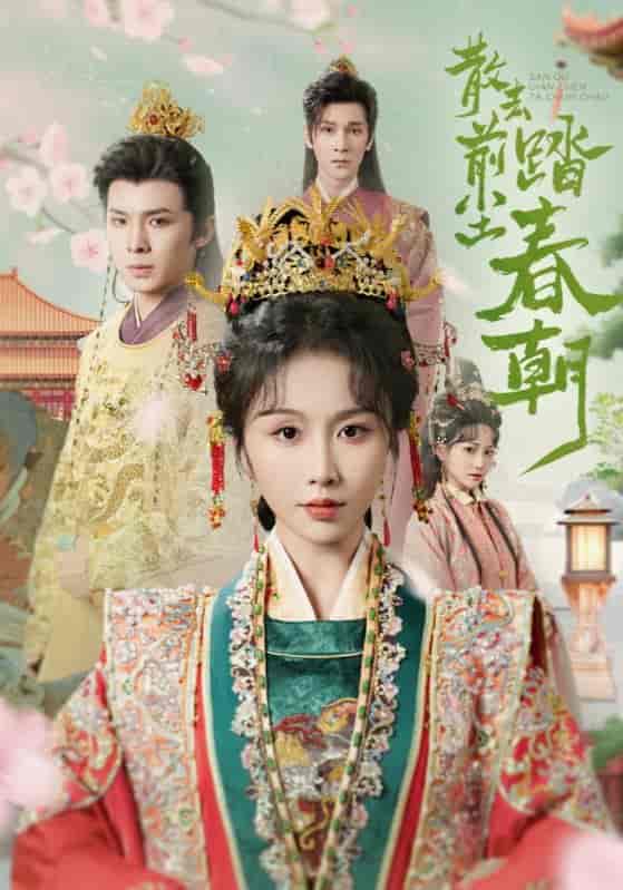 短剧《散去前尘踏春朝》 免费观看高清全集，大结局已完结