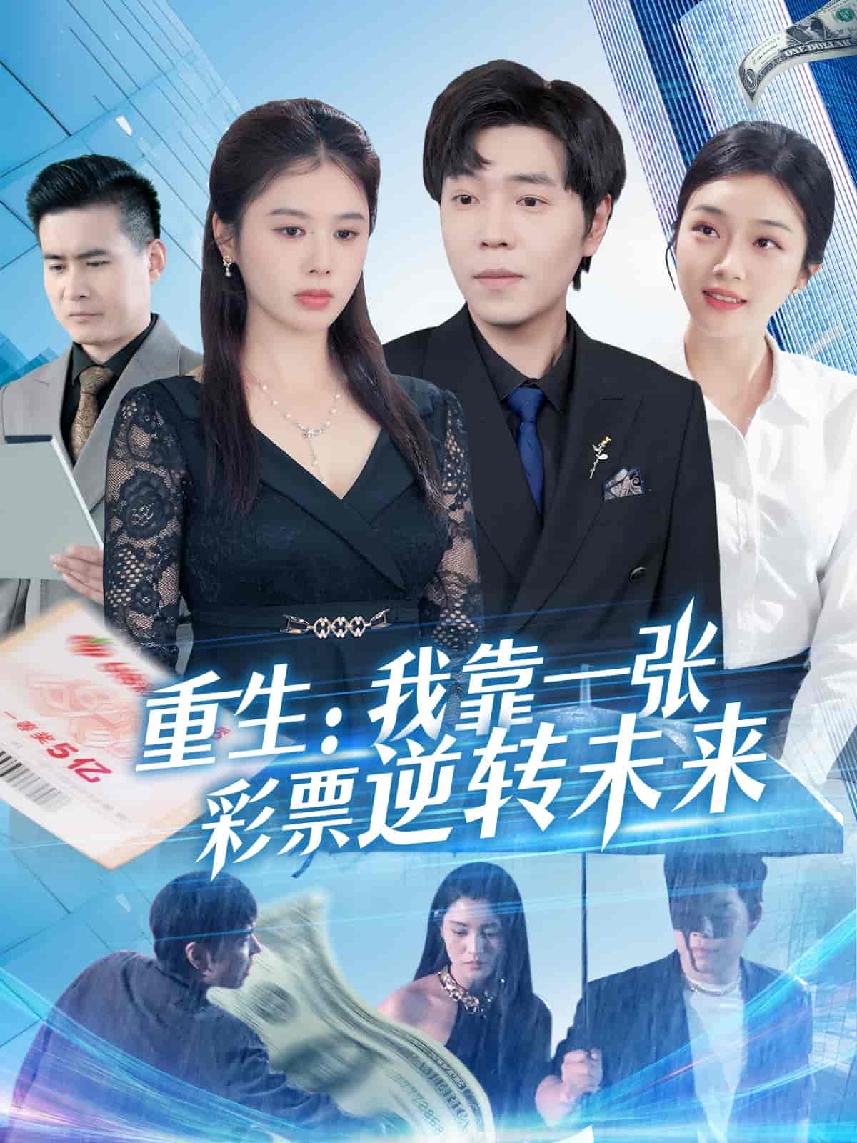 短剧《重生：我靠一张彩票逆转未来》 短剧全集免费看，高清在线播放，大结局已完结！