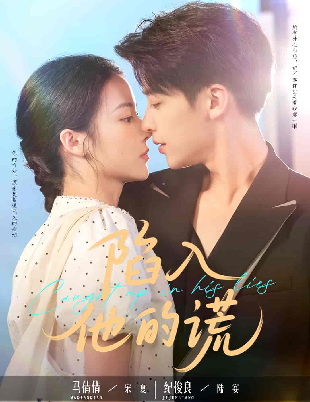 短剧《陷入他的谎》 全集免费在线观看，高清画质，大结局震撼来袭