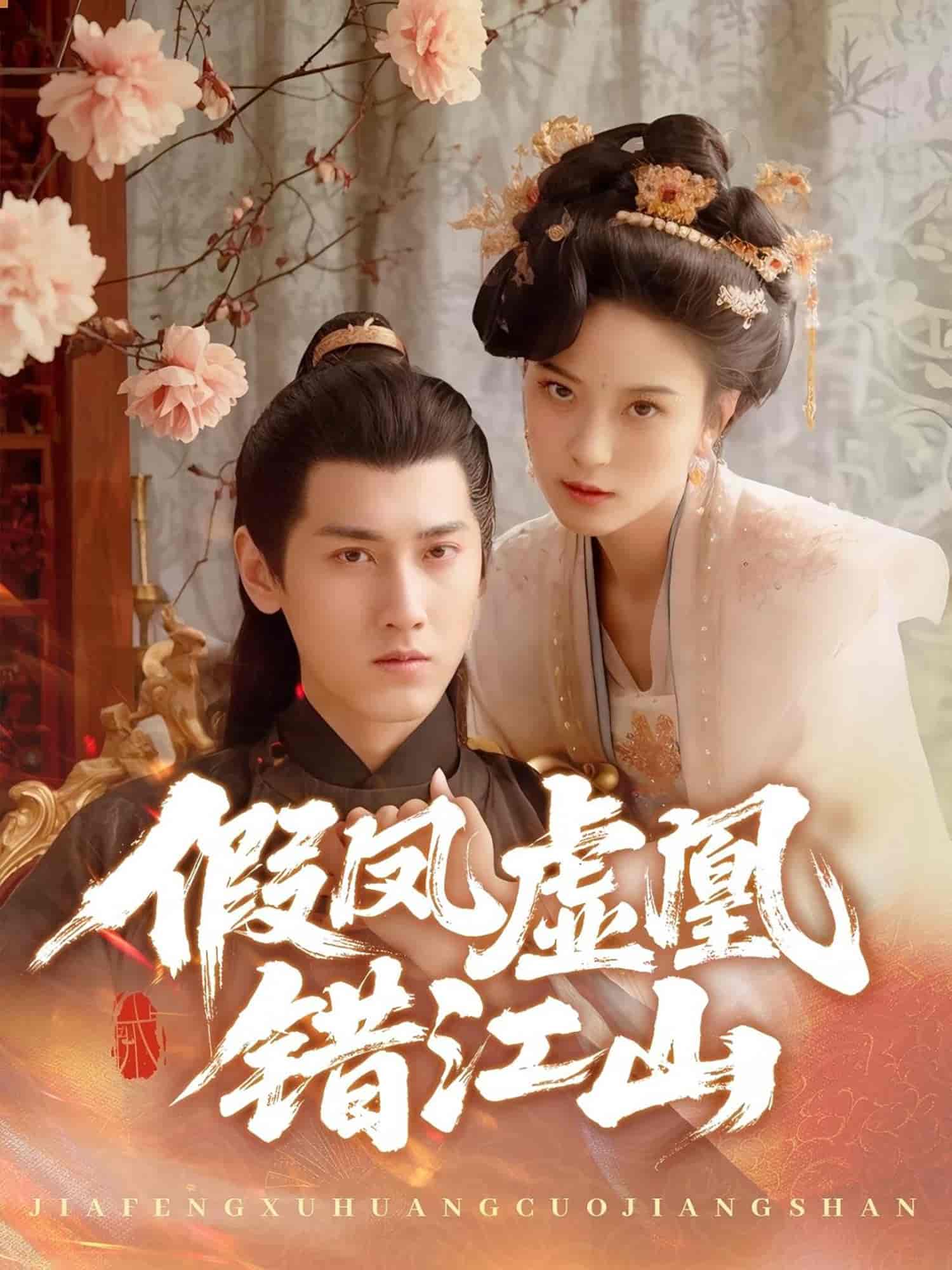 短剧《假凤虚凰错江山》 完整版高清短剧免费看，在线全集任你选