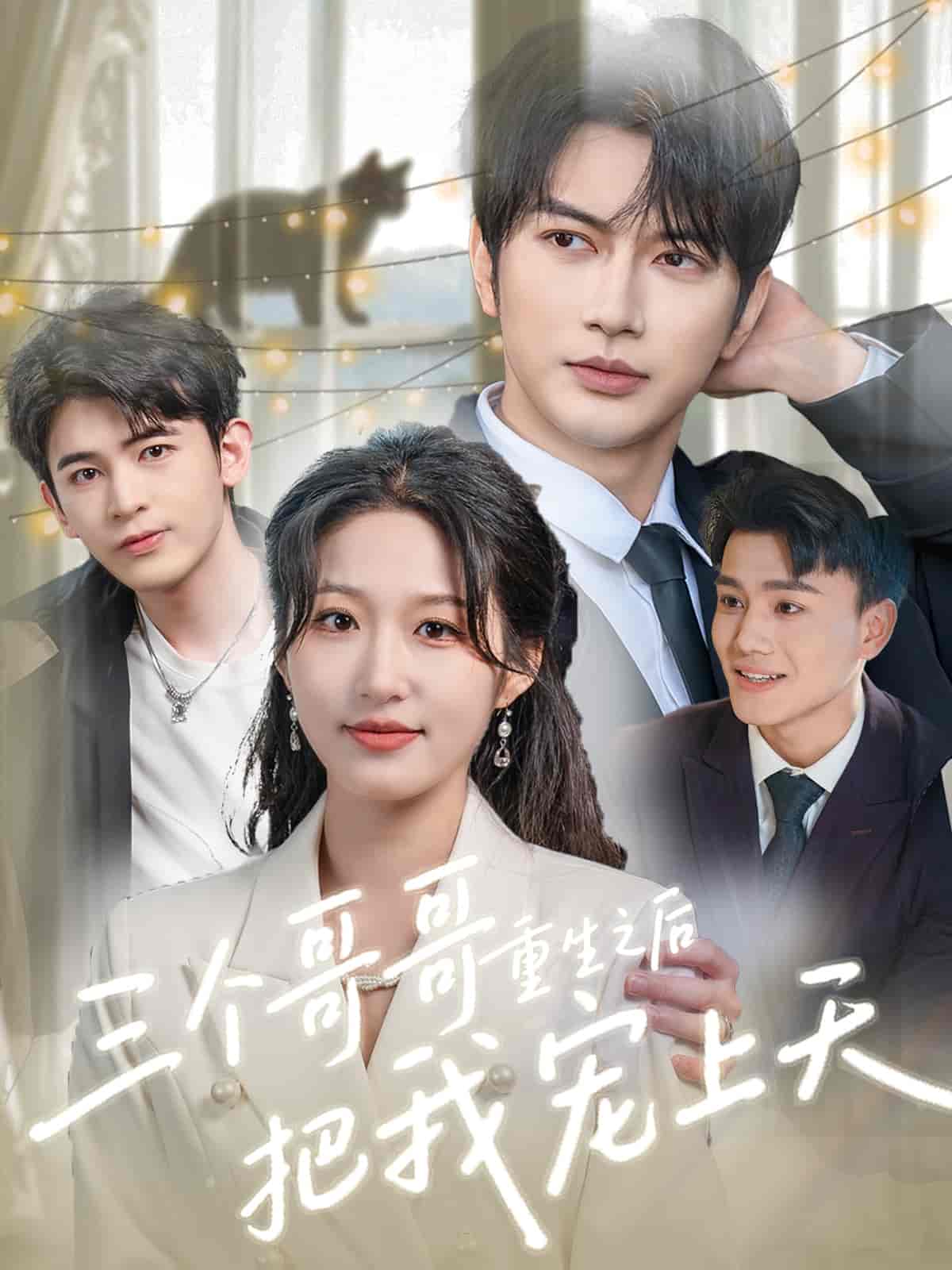 短剧《三个哥哥重生之后把我宠上天》 全集免费在线，高清画质，大结局震撼揭晓