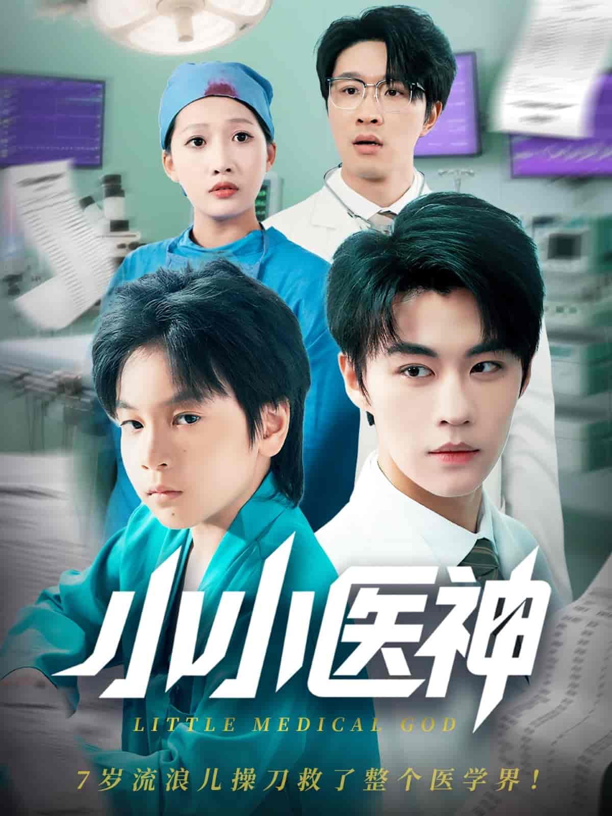 短剧《小小医神》 免费观看高清短剧，全集完整版在线随心享