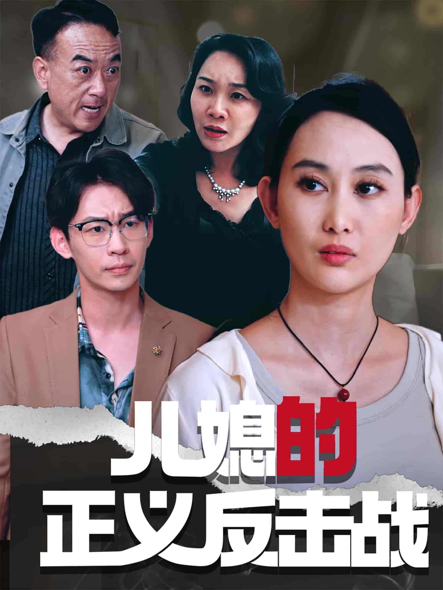 短剧《儿媳的正义反击战》 完整版高清短剧免费，在线全集随心观看无障碍