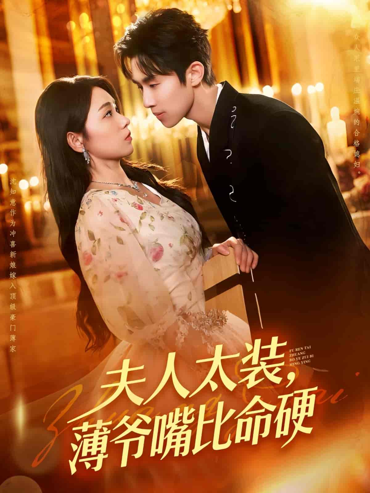 短剧《夫人太装薄爷嘴比命硬》 免费观看高清全集，大结局震撼来袭