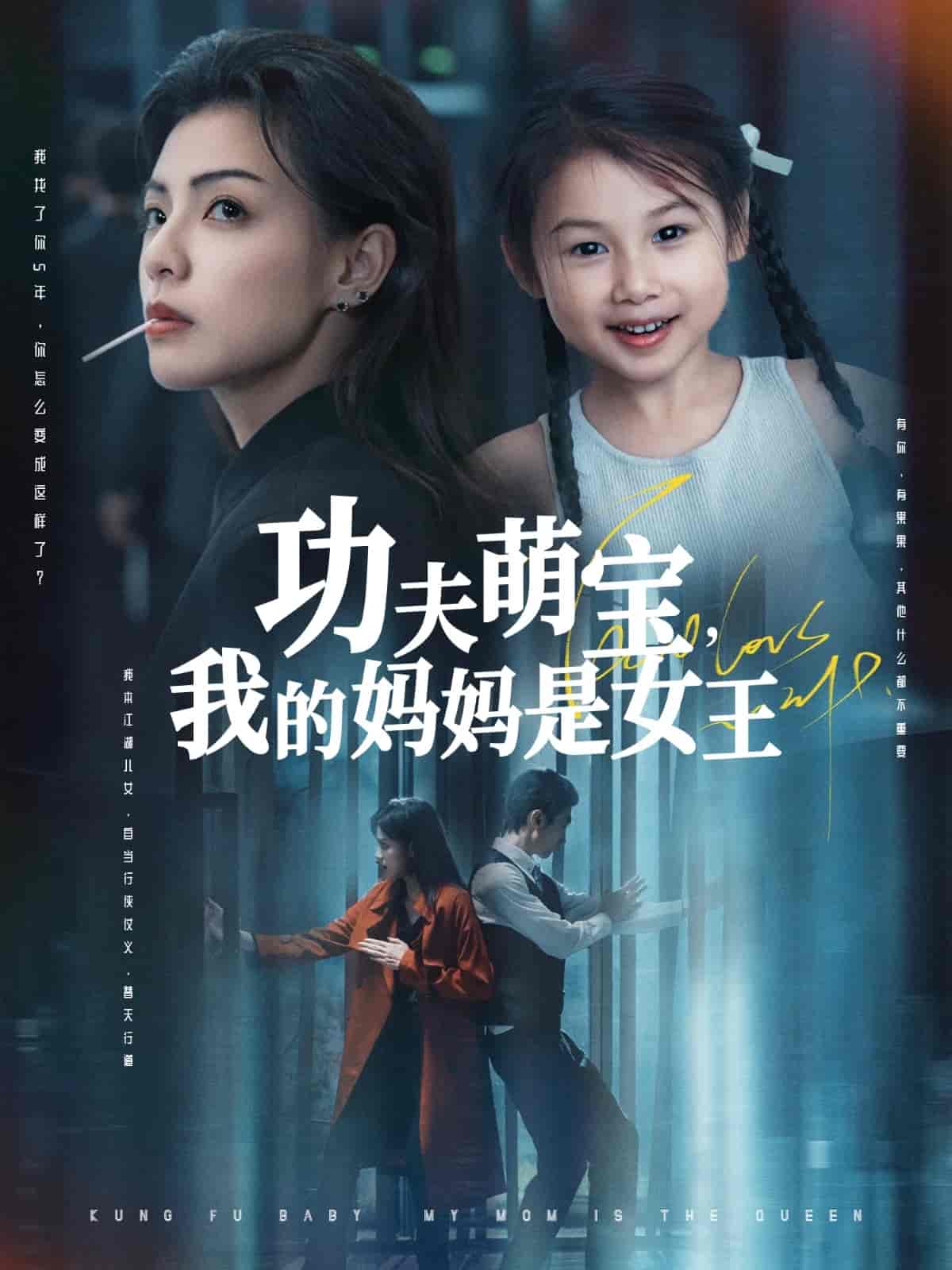 短剧《功夫萌宝我的妈妈是女王》 全集免费在线，高清画质，大结局震撼揭晓