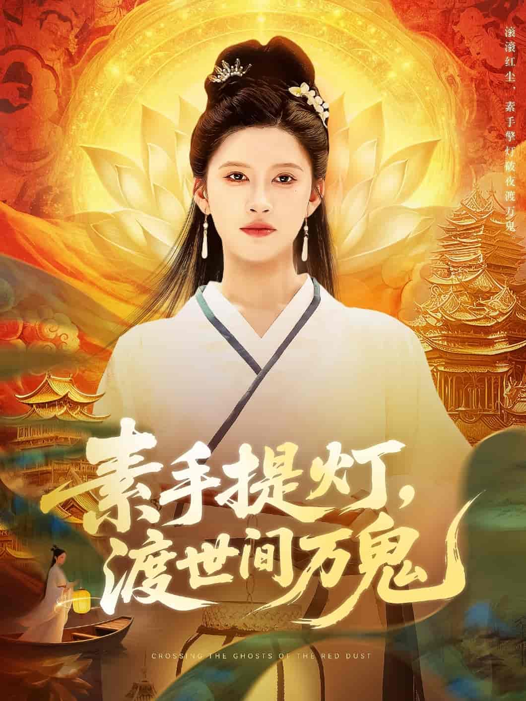 短剧《素手提灯渡世间万鬼》 高清无码！全集免费在线观看，大结局震撼来袭！