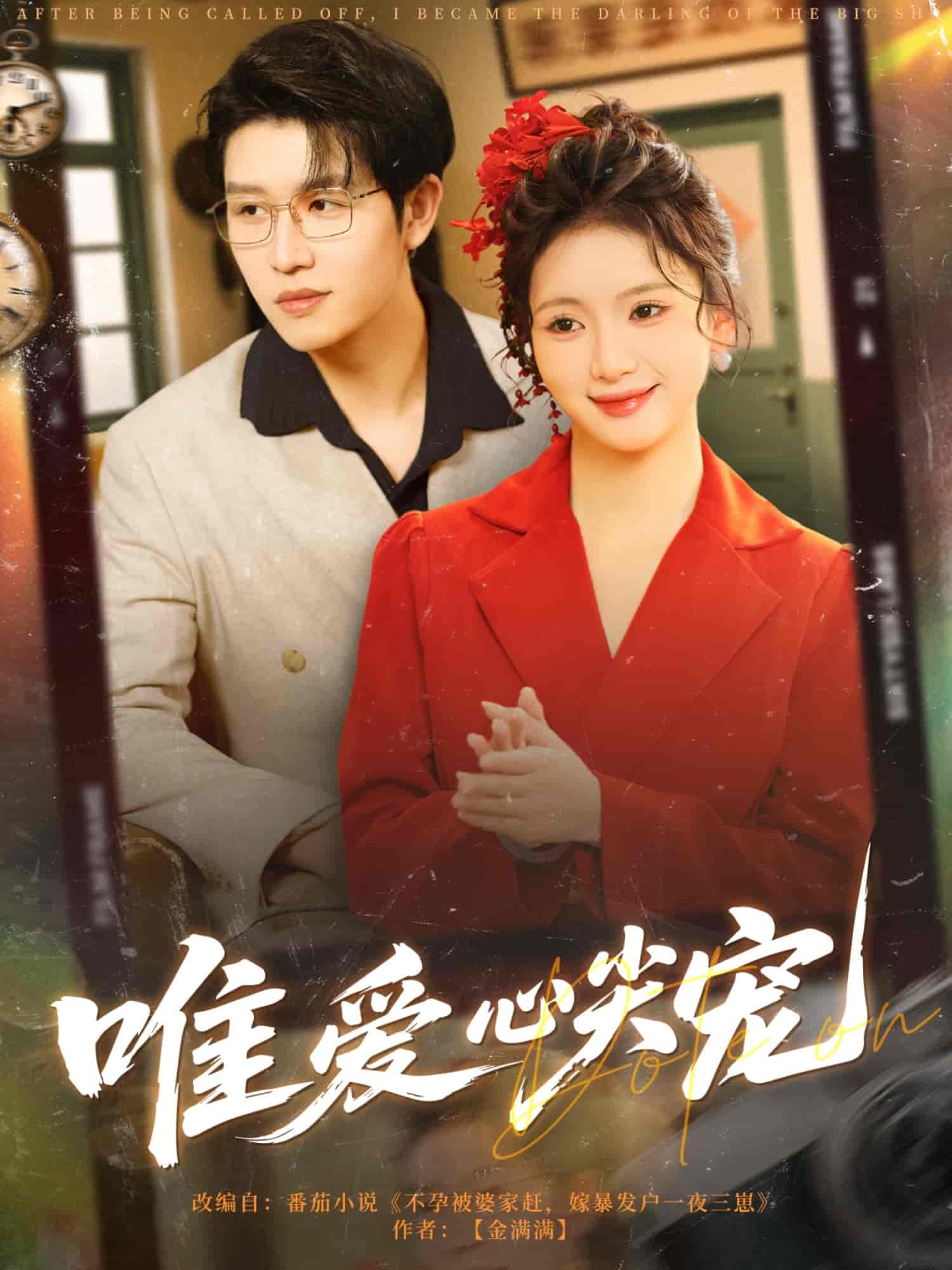 短剧《唯爱心尖宠》 完整版高清短剧免费，在线全集自由观看