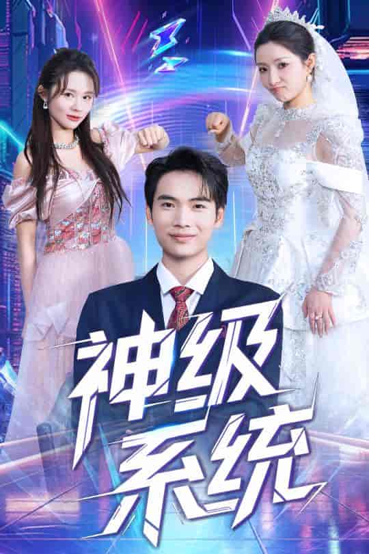 短剧《神级系统》 短剧全集在线，免费高清观看，大结局震撼来袭！