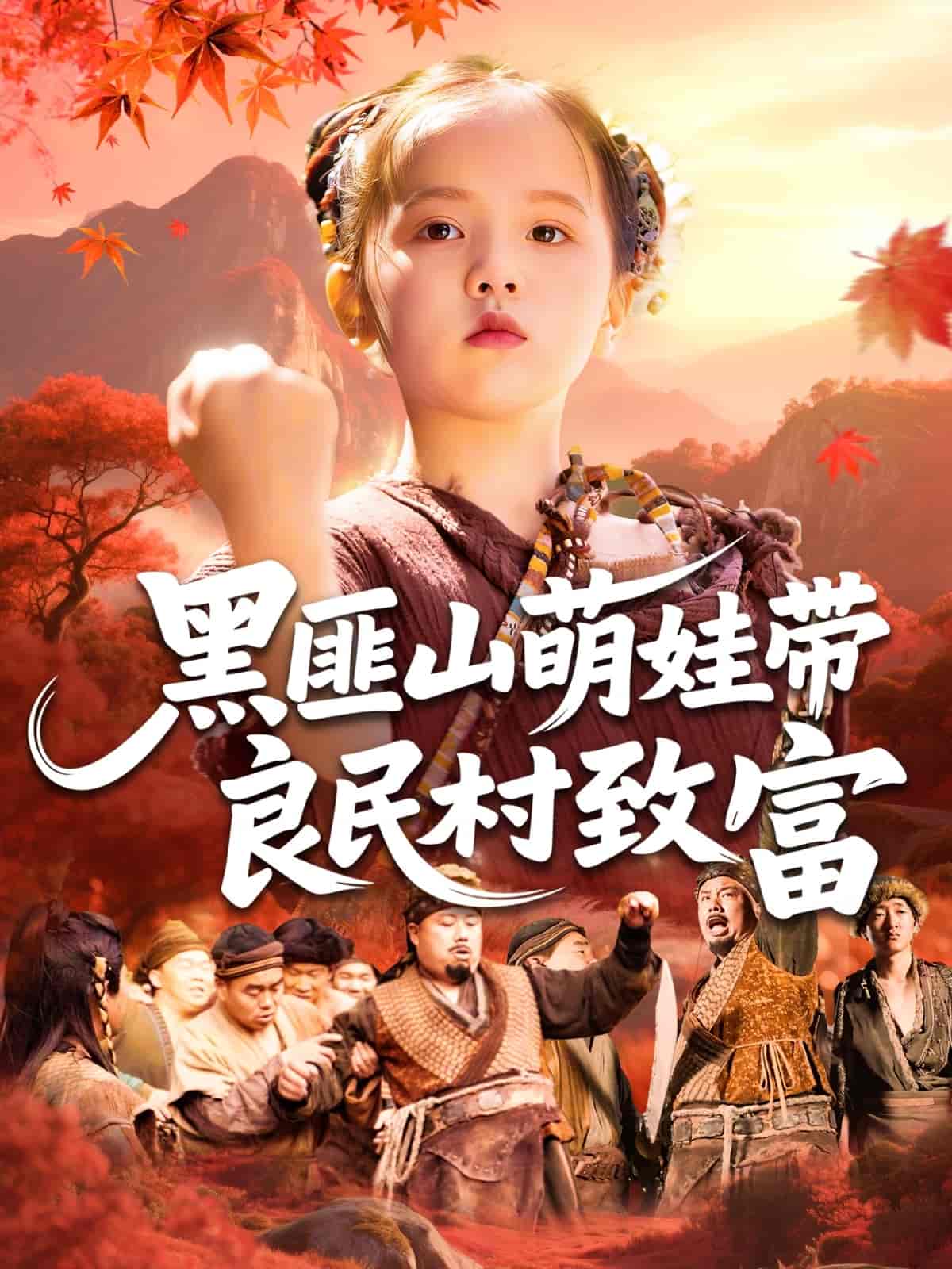 短剧《黑匪山萌娃带良民村致富》 免费看高清全集，大结局震撼揭晓