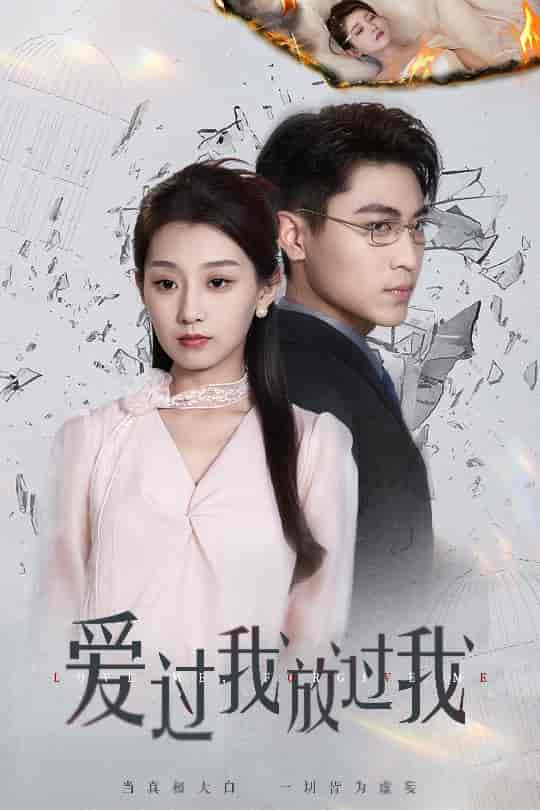 短剧《爱过我放过我》 全集免费在线，高清画质，大结局震撼揭晓