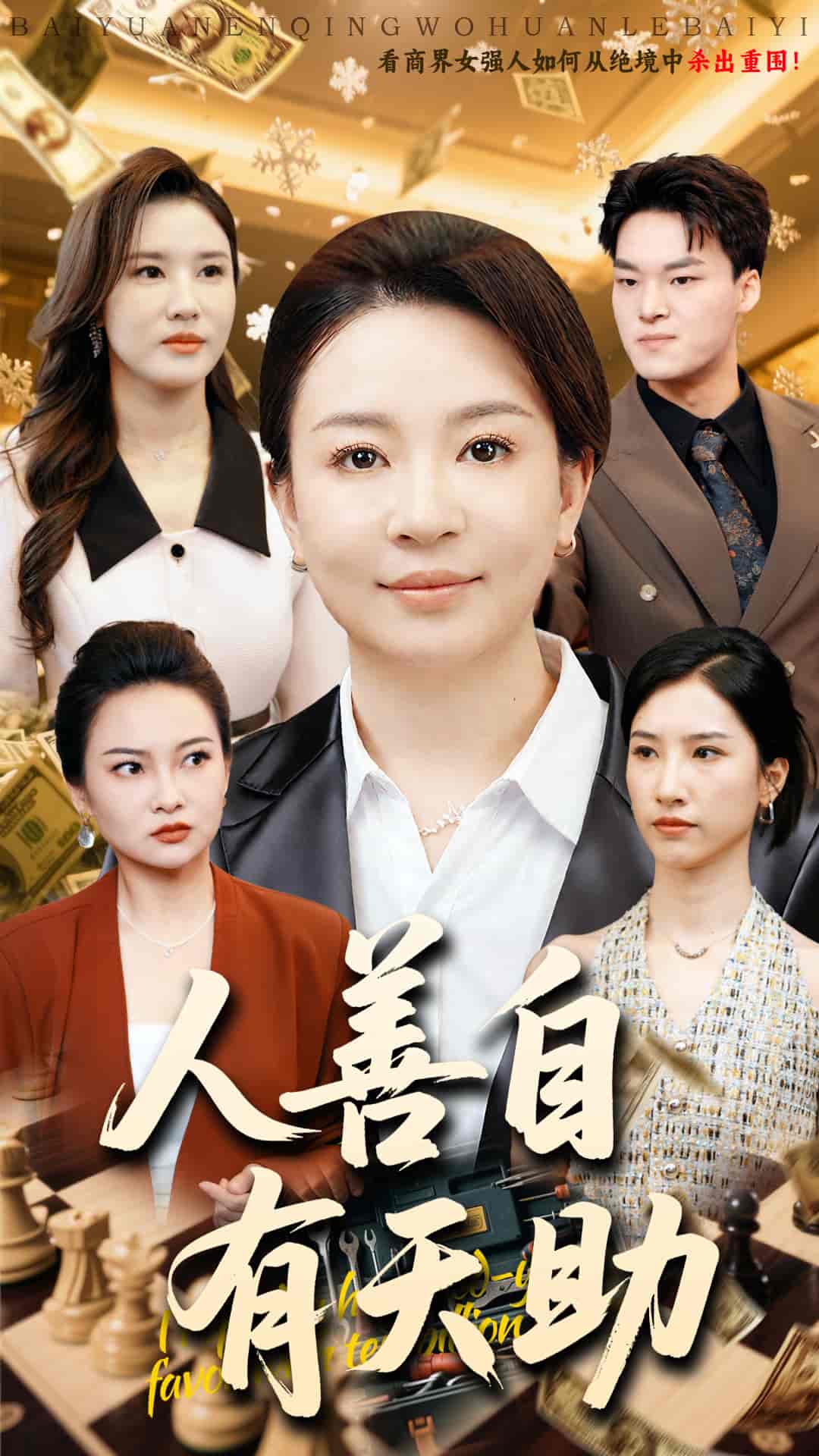 短剧《人善自有天助》 免费高清短剧全集在线，完整版观看无束缚