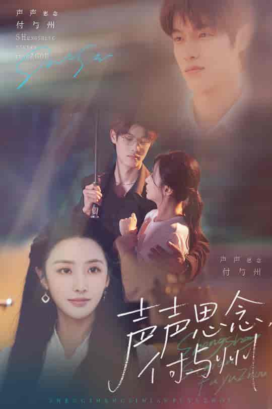 短剧《声声思念付与州》 短剧全集在线，免费高清观看，大结局已完结！