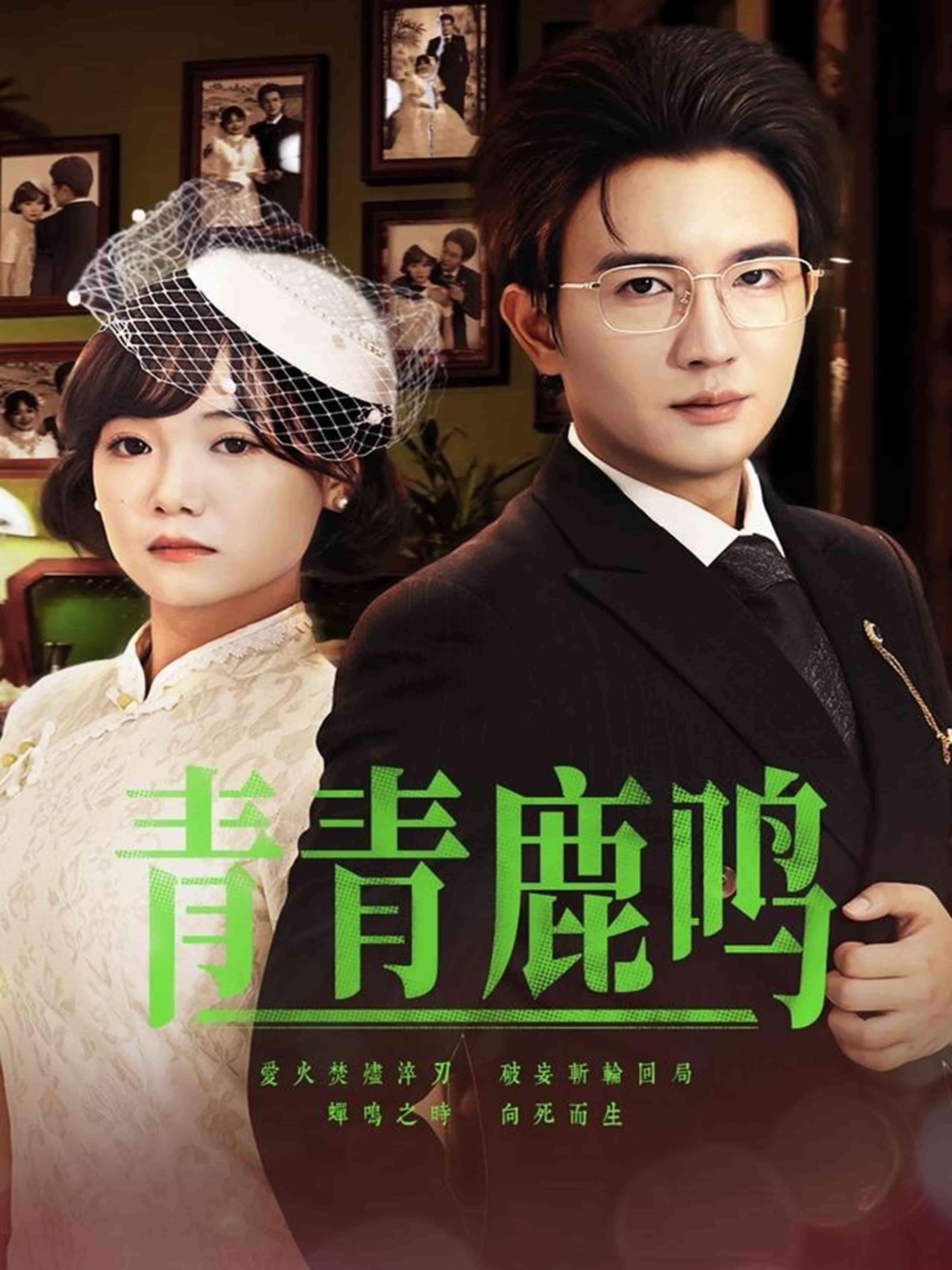 短剧《青青鹿鸣》 免费观看高清短剧，全集完整版在线自由无束缚