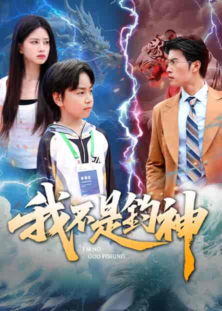 短剧《我不是钓神》 全集高清免费在线观看，大结局震撼揭晓！