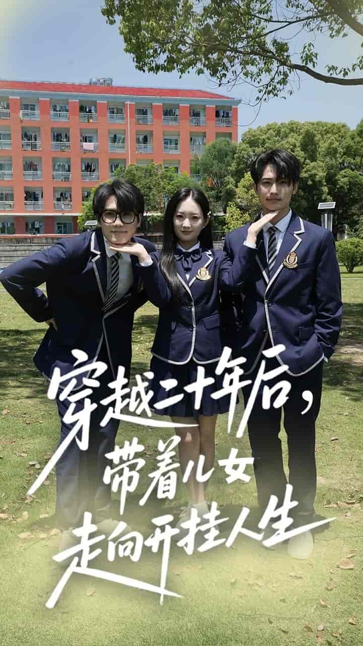 短剧《穿越二十年后带着儿女走向开挂人生》 高清短剧全集免费，完整版在线无障碍自由观看