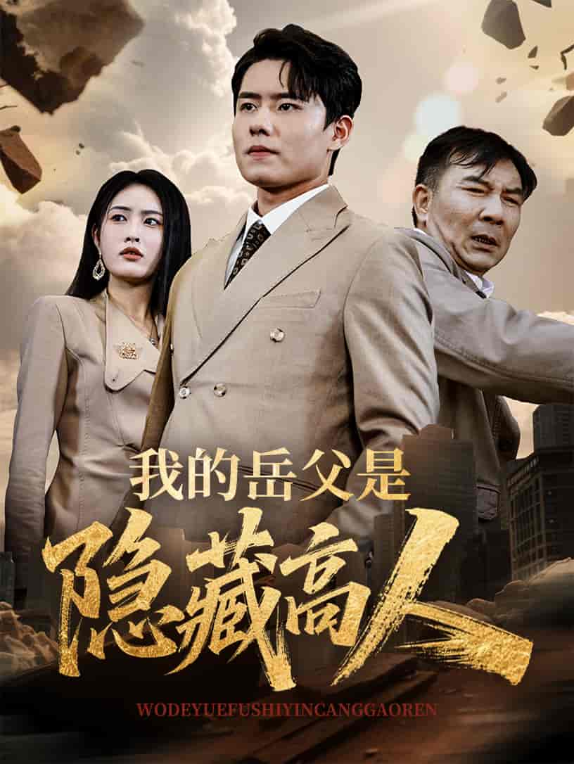 短剧《我的岳父是隐藏高人》 高清短剧全集在线，免费完整版无障碍欣赏