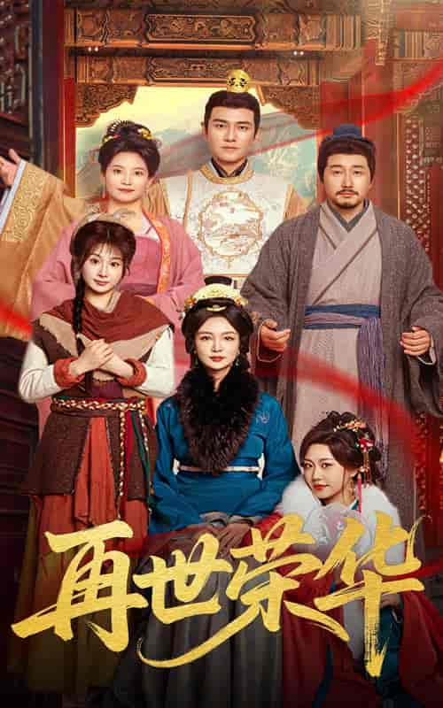 短剧《再世荣华》 完整版高清短剧免费，在线全集无束缚自由观看