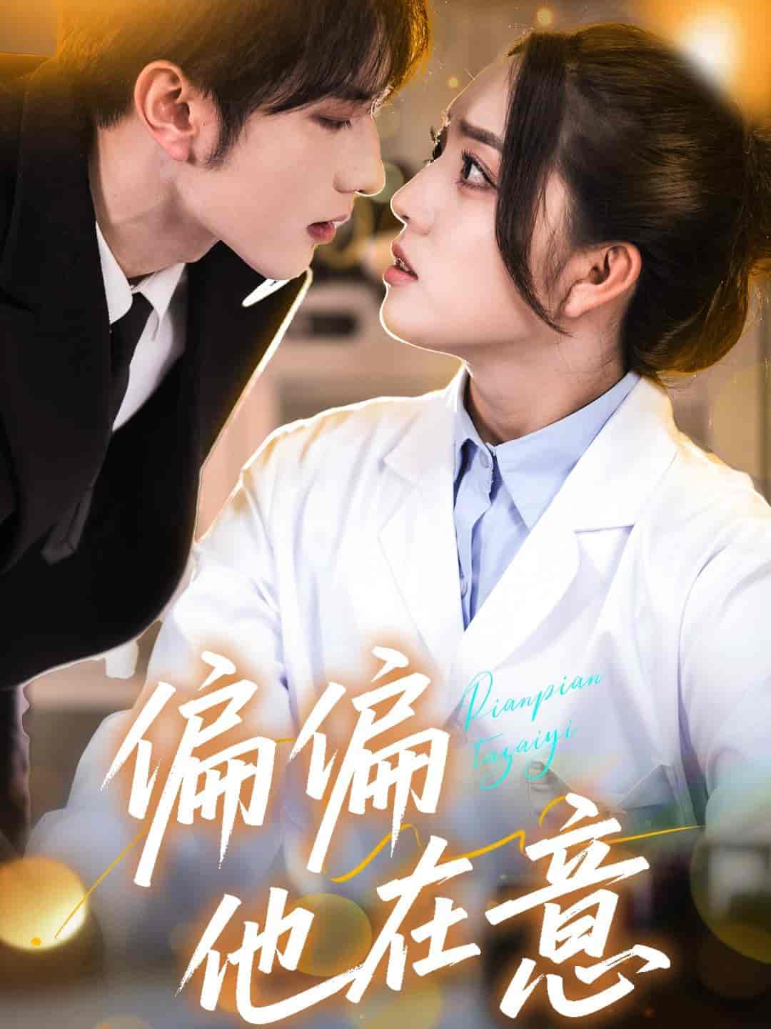 短剧《偏偏他在意》 高清无码！短剧全集免费在线观看，大结局已完结