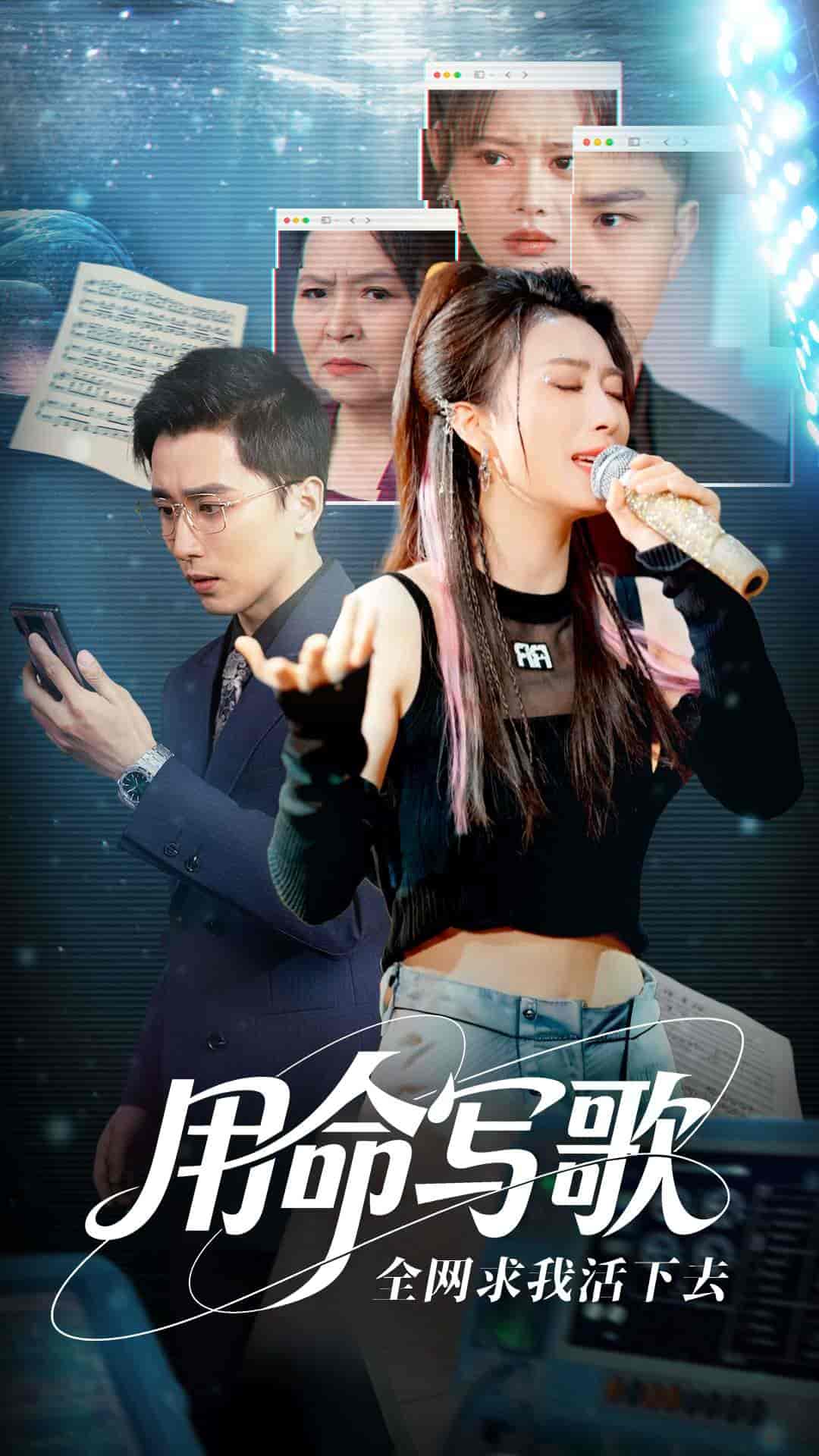 短剧《用生命写歌全网求我活下去＆文娱系统之天后归来》 全集免费在线，高清画质，大结局震撼揭晓