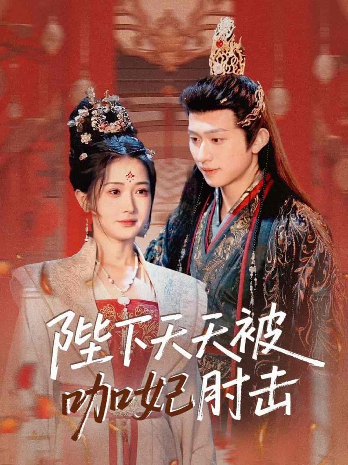 短剧《陛下天天被咖妃肘击》 高清全集！短剧免费在线观看，大结局已完结