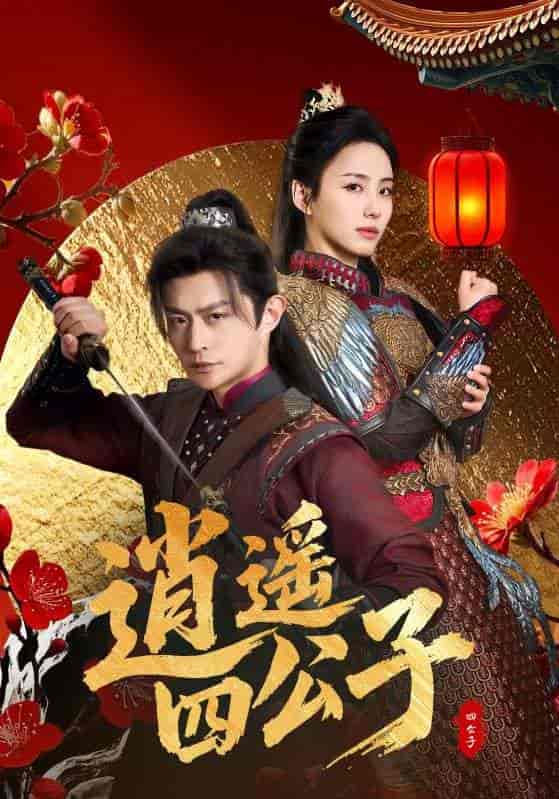 短剧《逍遥四公子》 高清短剧全集免费看，完整版在线无束缚