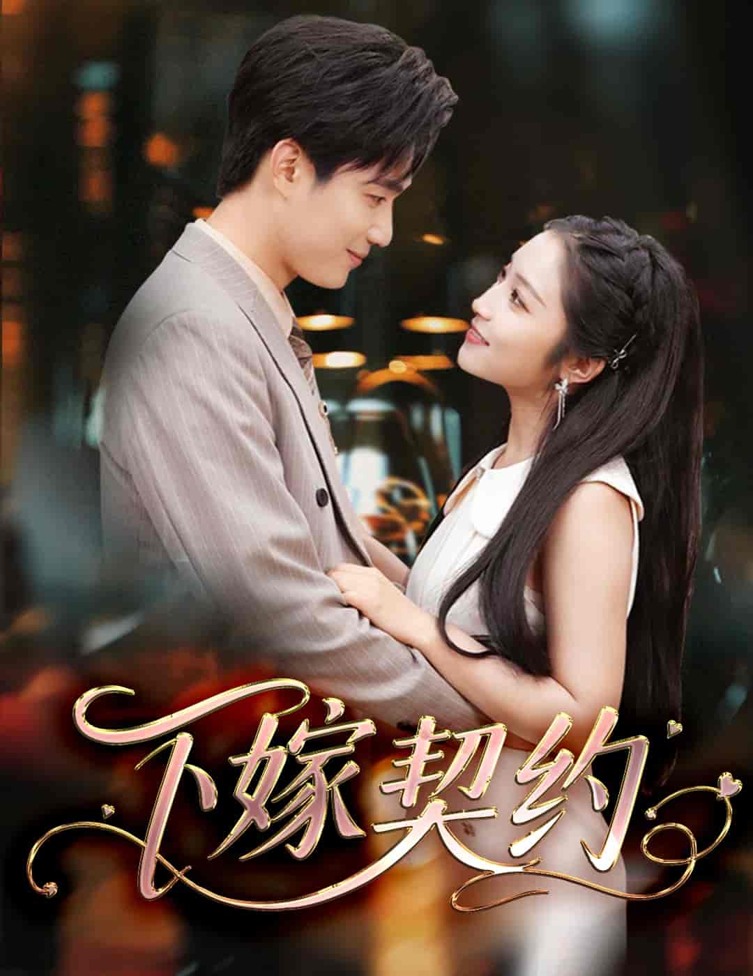 短剧《下嫁契约＆孕逃甜妻，被穷追不舍》 高清短剧全集免费，完整版在线随心享无障碍