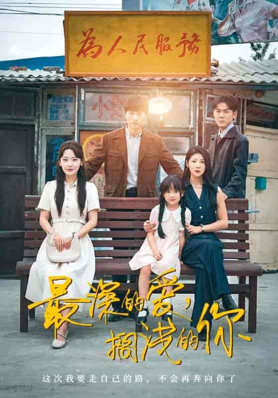 短剧《最深的爱，搁浅的你》 免费观看高清短剧全集，完整版在线无障碍随心享